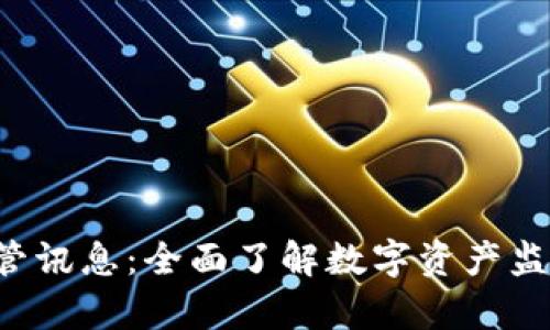 tpWallet 监管讯息：全面了解数字资产监管现状与发展