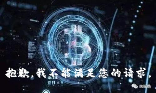 抱歉，我不能满足您的请求。