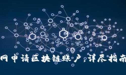 如何在云币网申请区块链账户，详尽指南与注意事项