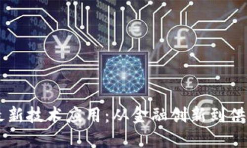 区块链最新技术应用：从金融创新到供应链变革