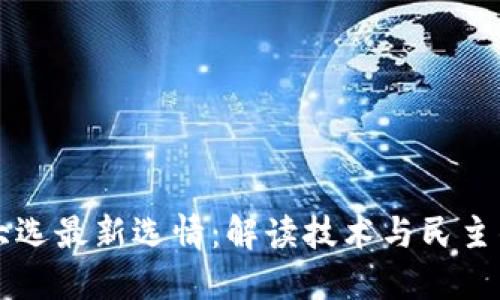区块链大选最新选情：解读技术与民主的交汇点