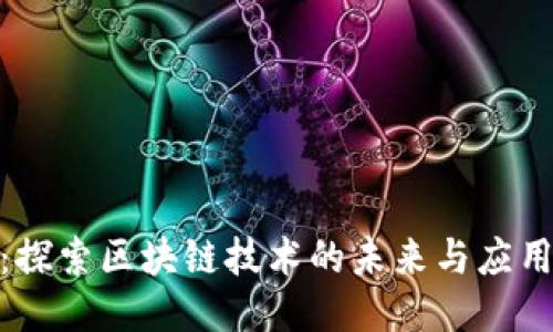 JL币：探索区块链技术的未来与应用价值