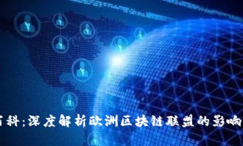 币闻百科：深度解析欧洲区块链联盟的影响与前景