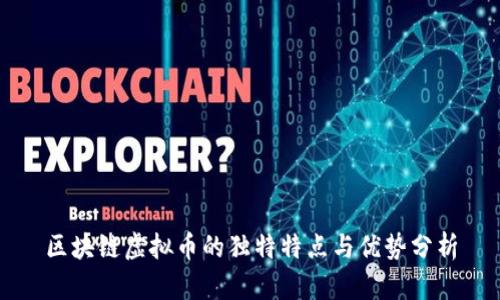 区块链虚拟币的独特特点与优势分析