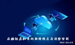 区块链虚拟币的独特特点