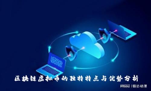 区块链虚拟币的独特特点与优势分析