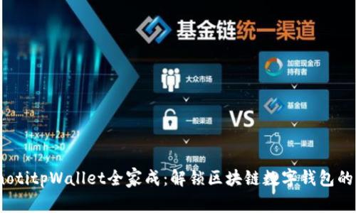 bianotitpWallet全家成：解锁区块链数字钱包的未来