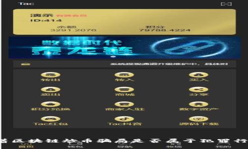 借着区块链炒币骗局是否属于犯罪行为？