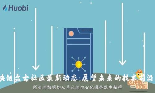 2025年区块链盘古社区最新动态：展望未来的技术前沿与发展趋势