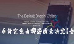 区块链币价究竟由哪些因