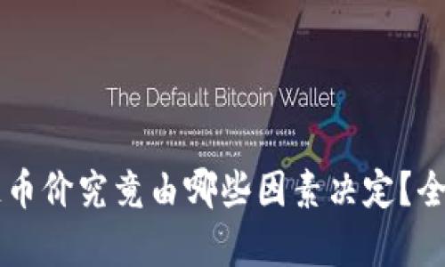 区块链币价究竟由哪些因素决定？全面解析