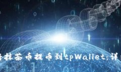 如何将抹茶币提币到tpWa