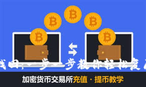 tpWallet账号找回：一步一步教你轻松复原你的数字钱包