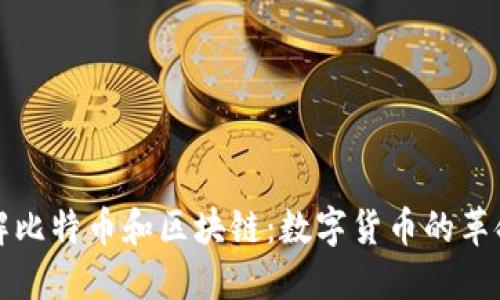 通俗理解比特币和区块链：数字货币的革命性技术