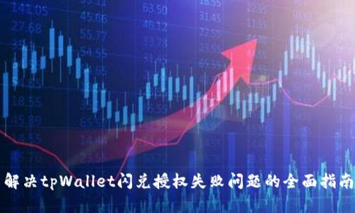 解决tpWallet闪兑授权失败问题的全面指南