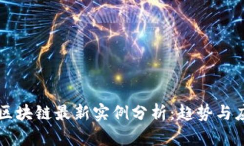 以太坊区块链最新实例分析：趋势与应用前景
