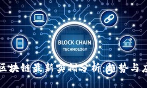 以太坊区块链最新实例分析：趋势与应用前景