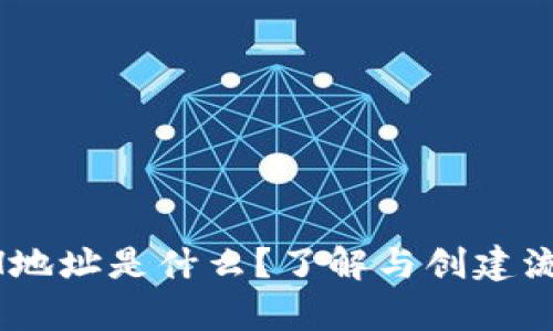 tpWallet ETH地址是什么？了解与创建流程的完整指南