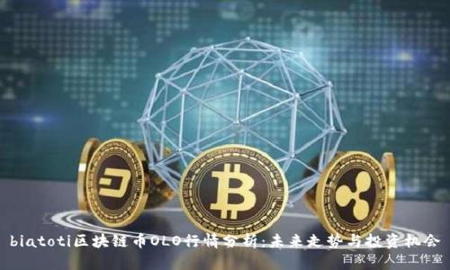 biatoti区块链币OLO行情分析：未来走势与投资机会