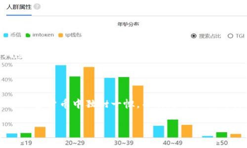 狗狗币（Dogecoin）是一种基于区块链技术的加密货币。它最初是作为一个玩笑而推出的，灵感来自于网络上流行的“狗狗”（Doge）表情包，但随着时间的推移，它逐渐发展成为一种广受欢迎的虚拟货币。狗狗币与比特币和以太坊等其他加密货币一样，依赖于区块链技术，这种技术确保了交易的安全性和透明度。

### 什么是区块链？

区块链是一种去中心化的数字账本技术，可以记录和存储交易信息。每一笔交易都会被打包成一个“区块”，这些区块以链的形式相连，形成一条连续的记录。区块链具有高安全性和不可篡改性，这使其在金融、供应链、医疗等领域得到了广泛应用。

### 狗狗币的起源与发展

狗狗币在2013年由软件工程师Billy Markus和Jackson Palmer推出。最初，他们只是想创造一种轻松幽默的加密货币，以便让人们更容易接受加密货币的概念。不同于比特币的稀缺性，狗狗币的设计是无上限发行，这意味着其数量是无限的。

随着时间的推移，狗狗币逐渐在社区中建立了一个忠实的支持者基础。许多人通过在网络上捐款为各种慈善事业和活动提供资金，如资助奥运会运动员和支持非洲水资源项目等。此外，狗狗币在社交媒体上经常被用于小额交易与打赏，进一步提升了其知名度。

### 狗狗币的技术特点

尽管狗狗币的初衷是搞笑，但它仍然拥有一些独特的技术特点：

- **基于Scrypt算法**：狗狗币使用Scrypt作为其挖矿算法，这使得它在计算上对个人电脑友好。与比特币使用的SHA-256相比，Scrypt对劳动者的设备要求更低。

- **快速的交易确认时间**：狗狗币的区块时间为1分钟，远远快于比特币的10分钟。这使得狗狗币在日常交易中变得更加高效和实用。

- **低交易费用**：狗狗币的交易费用非常低，这使得小额支付变得更加便宜且方便。用户可以轻松进行小额支付，而不必担心高昂的手续费。

### 狗狗币的社区与文化影响

狗狗币的文化和社区也是其成功的一个重要因素。虽然作为一门加密货币，狗狗币的价值受到各种市场力量的影响，但其背后的社区往往会吸引许多信奉“幽默”和“分享”的用户。这种文化吸引了不少对新兴科技持开放态度的人。

狗狗币社区经常通过社交媒体和论坛互动，不时发起一些有趣的活动和挑战，增进彼此之间的联系。无论是在Reddit、Twitter还是其他社交平台，狗狗币的粉丝们分享着他们的经历和故事，传递着对这款加密货币的热爱。

### 狗狗币的投资与市场表现

近年来，狗狗币的市场表现引起了人们的广泛关注。2020年和2021年，随着加密货币市场的整体上涨，狗狗币的价值也经历了剧烈波动。在这一轮行情中，特别是受到特斯拉CEO埃隆·马斯克的关注后，狗狗币的价格迅速飙升，成为媒体和投资者争相讨论的热点。

尽管狗狗币的市场表现颇具戏剧性，但也引发了许多人对其长期价值的质疑。投资者在购买狗狗币时应该保持谨慎，理解市场波动的风险，并考虑自身的投资策略。

### 总结

狗狗币不仅是一个有趣的加密货币，更是一个在区块链技术和社交文化结合中发展的现象。它的起源、技术特点及社区文化，使它在众多加密货币中独树一帜，并引起了人们的持续关注。

如果你对狗狗币感兴趣，建议进一步深入学习区块链技术，加深对加密货币市场的理解，以便做出明智的投资选择。
