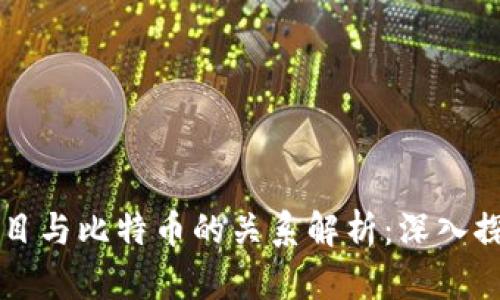 区块链项目与比特币的关系解析：深入探讨和理解