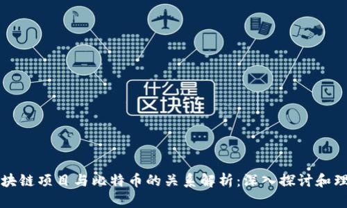 区块链项目与比特币的关系解析：深入探讨和理解