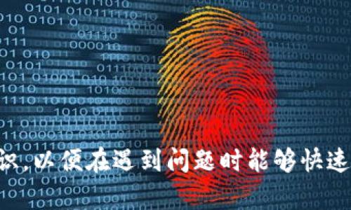 如何解决TPWallet充值后看不到币的问题？详尽指南与实用技巧/
tpWallet,充值,看不到币/guanjianci

引言
随着区块链技术的发展和数字货币的普及，越来越多的人开始使用各种加密钱包来管理自己的数字资产。TPWallet作为一种新兴的数字资产管理工具，提供了便捷的充值和存储功能。然而，一些用户在充入数字货币后却发现钱包中并没有显示充值的币，这让他们感到困惑与不安。在这篇文章中，我们将深入探讨这一问题的原因，并提供解决方案和预防建议。

TPWallet的基本功能介绍
TPWallet是一款支持多种数字货币的加密钱包，用户可以通过它进行充值、提现和交易等操作。钱包的界面友好，功能丰富，适合各类用户使用。在TPWallet中，可以轻松地查看账户余额，进行充值和转账。虽然其功能强大，但一些用户在使用过程中却可能会遇到各种问题，包括充值后币种未显示。这种情况不仅影响了用户的体验，还可能引发对资金安全的担忧。

为什么充币后看不到币？
在TPWallet中充币后没有看到对应的币，可能由多种原因导致：
ul
    listrong网络问题：/strong充值过程需要依赖区块链的确认时间，如果网络繁忙，可能会导致币种信息未及时更新，用户在钱包中暂时无法查看到。/li
    listrong充值地址错误：/strong为了确保资产的安全，用户在进行充值时必须仔细核对充值地址，任何错误的转账都会导致币种丢失或无法显示。/li
    listrong未支持的币种：/strong虽然TPWallet支持多种数字货币，但还是有一些小众的币种可能并未在该钱包中显示，充值后自然无法看到其信息。/li
    listrong钱包同步问题：/strong在某些情况下，钱包可能未能及时与区块链进行数据同步，导致充值后的余额未更新。/li
/ul

如何确认充值是否成功
在出现钱包看不到币的情况时，确认充值是否成功是第一步。这可以通过多种方式完成：
ul
    listrong区块链浏览器：/strong通过输入交易哈希（Transaction ID）到相应币种的区块链浏览器中，用户可以查询到交易的状态。如果交易在区块链上已经得到确认，说明充值成功。/li
    listrong使用第三方服务：/strong用户可以利用一些区块链查询工具，这些工具可以帮助用户追踪到自己的交易记录。/li
/ul

如何解决币看不到的问题
如果用户确认自己的充值交易是成功的，那么接下来有几种方法可以尝试解决币看不到的问题：
ul
    listrong重新刷新钱包：/strong有时简单的刷新就能解决问题。关闭并重新打开TPWallet，看看余额是否更新。/li
    listrong检查最新版本：/strong确保你使用的是TPWallet的最新版本，更新版本通常会修复一些bug，改善用户体验。/li
    listrong联系客服支持：/strong如果以上方法都不能解决问题，可以直接联系TPWallet的客服，提供必要的问题信息和交易哈希，以便他们快速查找问题。/li
/ul

如何预防币种看不到的问题
为了避免今后再次出现类似的问题，用户可以在充值过程中养成一些良好的习惯：
ul
    listrong确认充值地址：/strong每次充值前务必仔细核对充值地址，确保其正确无误。/li
    listrong使用推荐的币种：/strong优先选择TPWallet明确支持的币种进行充值，避免不必要的麻烦。/li
    listrong定期更新钱包：/strong保持TPWallet的更新，确保每个新版本都有新功能和bug修复，可以提供更流畅的用户体验。/li
    listrong了解区块链原理：/strong了解基本的区块链交易流程，能帮助用户更好地应对各种问题，提高资金安全性。/li
/ul

总结
在TPWallet中充值后看不到币的情况虽然让人感到困惑，但通过确认充值是否成功和采取适当的解决措施，许多问题都能够得到解决。用户需要具备一些基本的区块链知识，以便在遇到问题时能够快速应对。未来，TPWallet以及其他加密钱包在技术上也会不断，以提高用户的交易安全性和便利性。希望这篇指南能够帮助你更好地使用TPWallet，享受数字资产管理的乐趣。