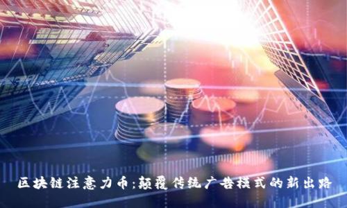 区块链注意力币：颠覆传统广告模式的新出路