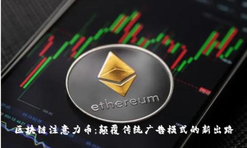 区块链注意力币：颠覆传统广告模式的新出路