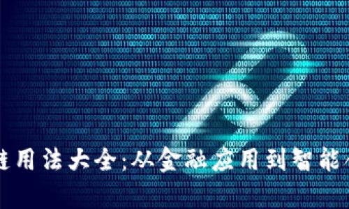 美国区块链用法大全：从金融应用到智能合约全解析