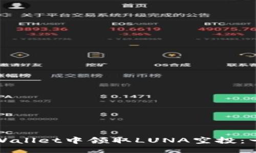 latex
如何在tpWallet中领取LUNA空投：一步步指南