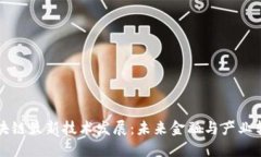长三角区块链最新技术发