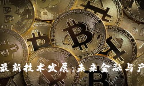 长三角区块链最新技术发展：未来金融与产业转型的引擎