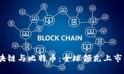 :探索区块链与比特币：全球领先上市公司盘点