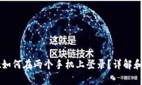 tpWallet如何在两个手机上登录？详解和操作指南