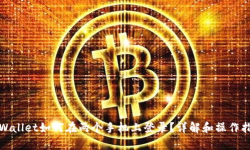 tpWallet如何在两个手机上登录？详解和操作指南