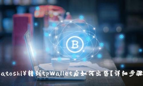 中本聪币（Satoshi）转到tpWallet后如何出售？详细步骤及注意事项