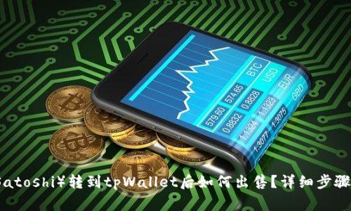 中本聪币（Satoshi）转到tpWallet后如何出售？详细步骤及注意事项