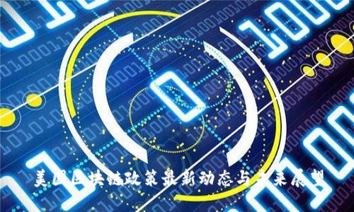 美国区块链政策最新动态与未来展望