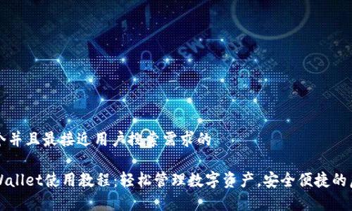 思考一个并且最接近用户搜索需求的

新版tpWallet使用教程：轻松管理数字资产，安全便捷的虚拟钱包