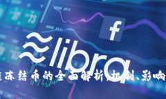 区块链冻结币的全面解析：机制、影响及前景