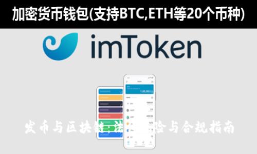 发币与区块链：法律风险与合规指南