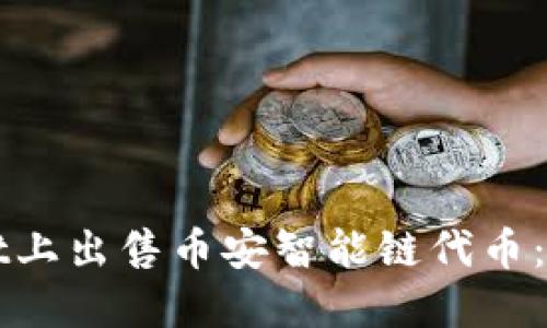 如何在TPWallet上出售币安智能链代币：详细步骤与技巧
