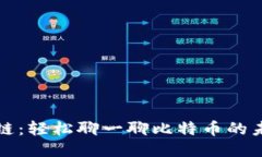 大话区块链：轻松聊一聊