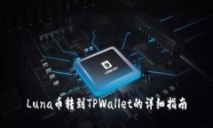 Luna币转到TPWallet的详细指