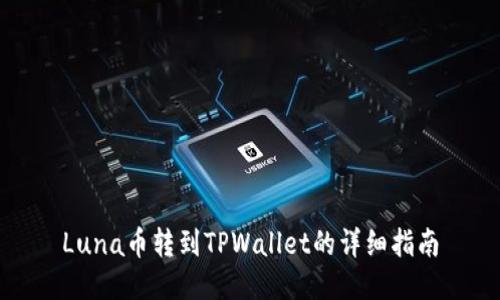 Luna币转到TPWallet的详细指南