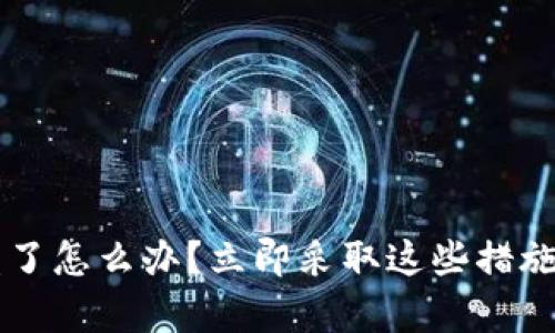 tpWallet账号被盗了怎么办？立即采取这些措施保护你的数字资产