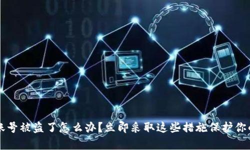 tpWallet账号被盗了怎么办？立即采取这些措施保护你的数字资产