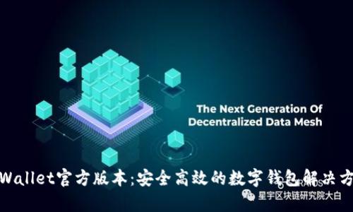 tpWallet官方版本：安全高效的数字钱包解决方案