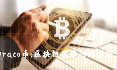 Draco币：区块链世界的潜力新星